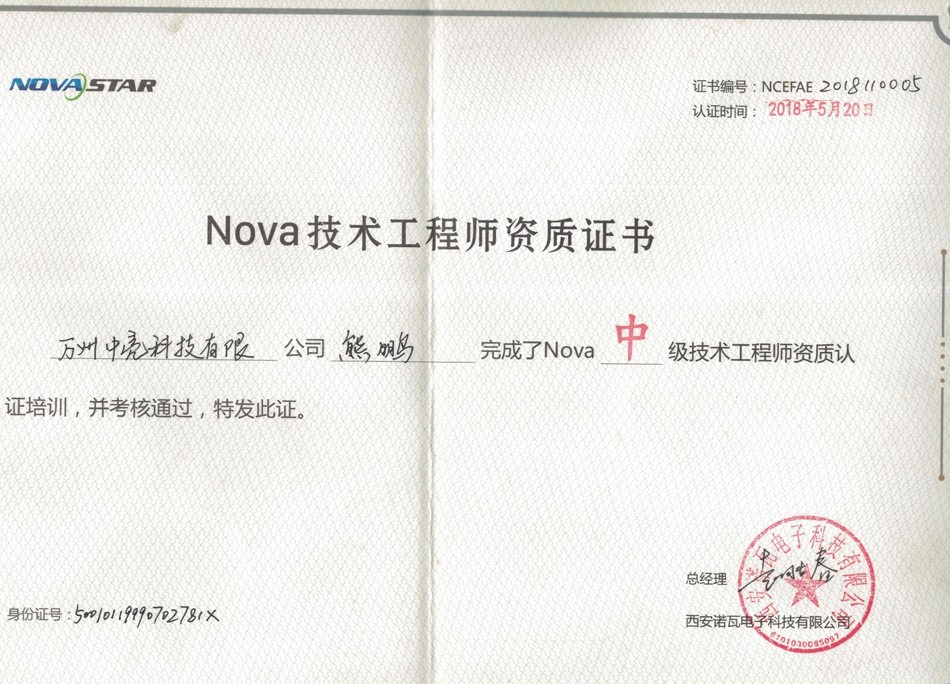 nova技术工程师资质证书