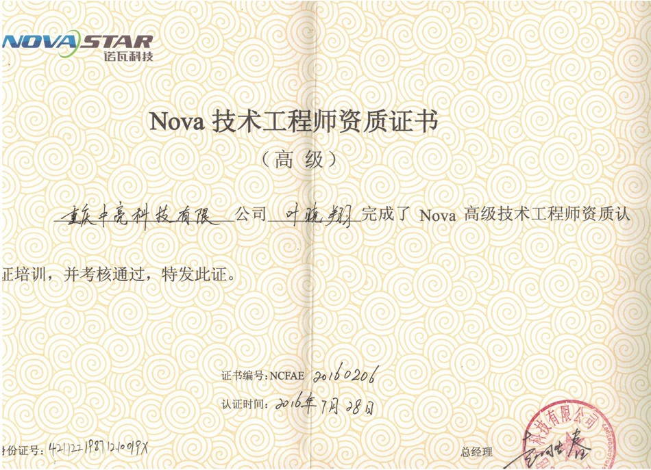 nova技术工程师资质证书