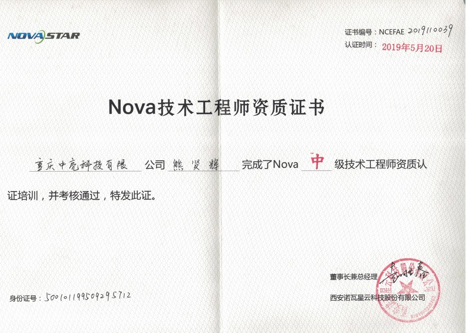 nova技术工程师资质证书